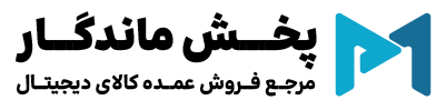 پخش ماندگار